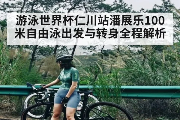 游泳世界杯仁川站潘展乐100米自由泳出发与转身全程解析