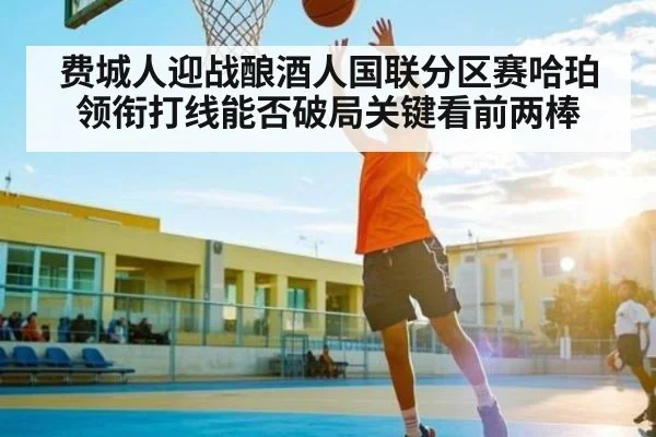 费城人迎战酿酒人国联分区赛哈珀领衔打线能否破局关键看前两棒