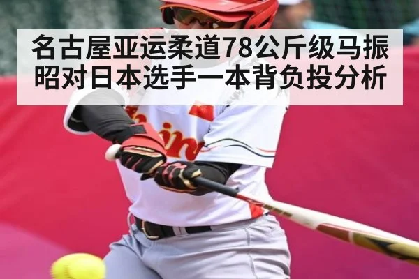 名古屋亚运柔道78公斤级马振昭对日本选手一本背负投分析