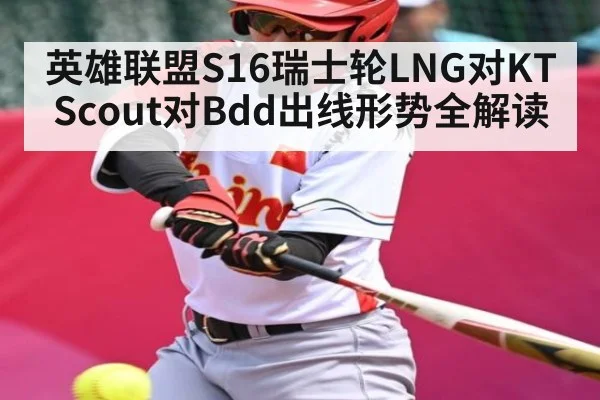 英雄联盟S16瑞士轮LNG对KT Scout对Bdd出线形势全解读