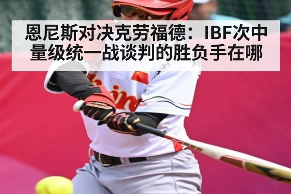 恩尼斯对决克劳福德：IBF次中量级统一战谈判的胜负手在哪